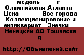 18.2) медаль : 1996 г - Олимпийская Атланта › Цена ­ 1 999 - Все города Коллекционирование и антиквариат » Значки   . Ненецкий АО,Тошвиска д.